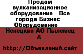 Продам вулканизационное оборудование - Все города Бизнес » Оборудование   . Ненецкий АО,Пылемец д.